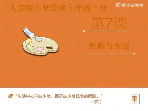 人美版美术七年级上册第7课《色彩与生活》