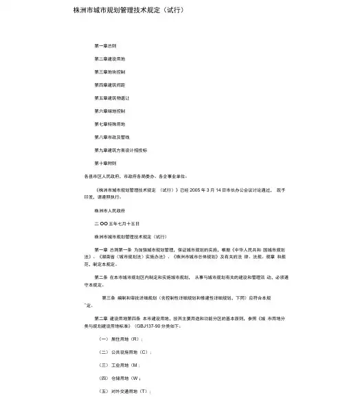株洲市城市规划管理技术规定