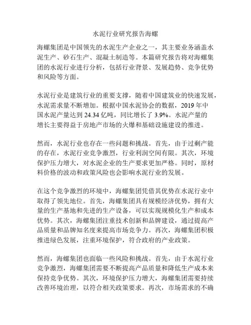 水泥行业研究报告海螺