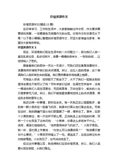 珍惜资源作文（精选15篇）