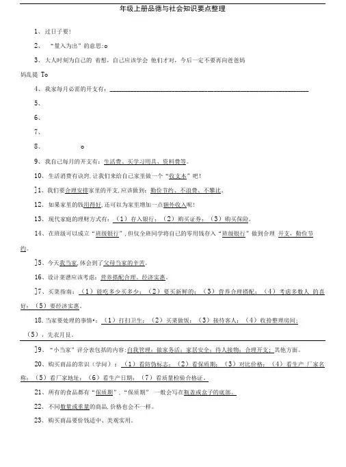 四年级上册品德与社会知识要点整理(修改).doc
