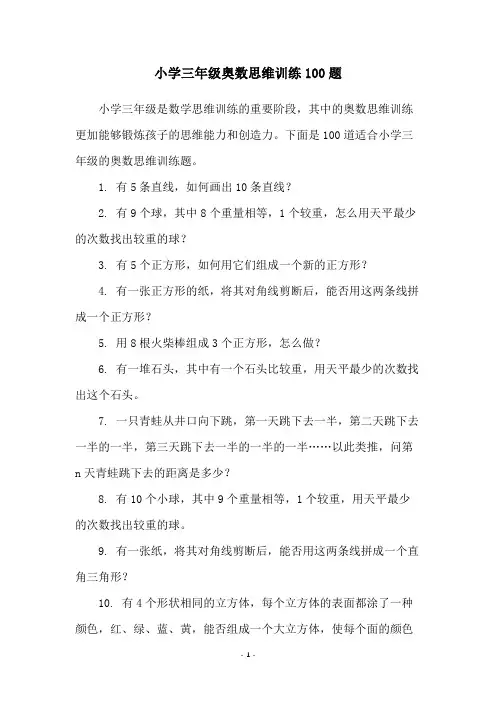 小学三年级奥数思维训练100题