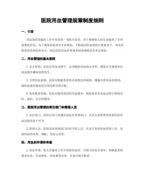 医院用血管理规章制度细则