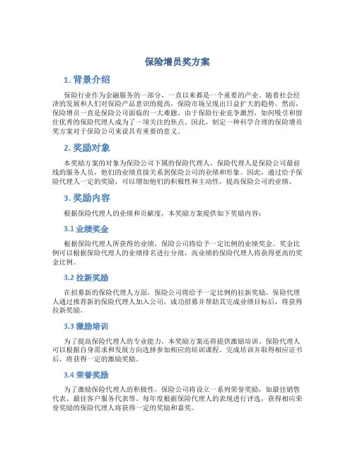 保险增员奖方案