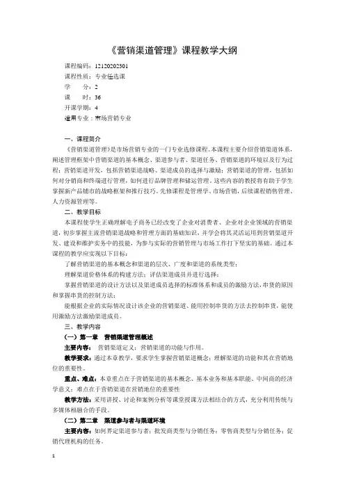 营销渠道管理教学大纲