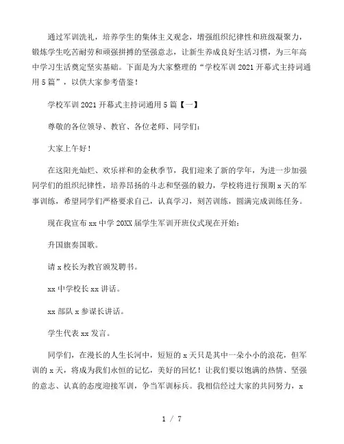 学校军训2021年开幕式主持词五篇