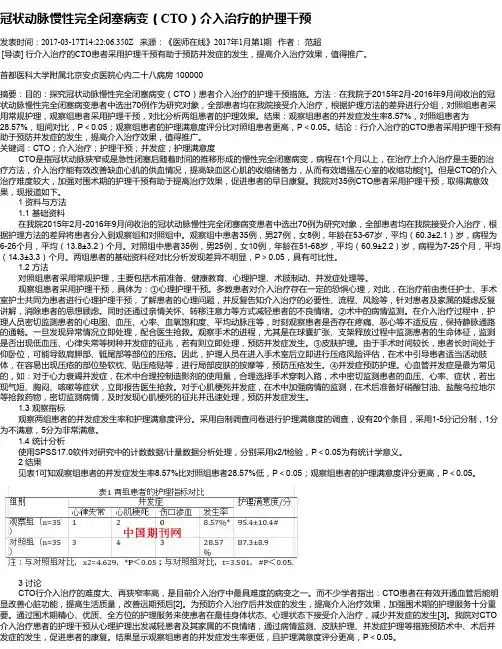 冠状动脉慢性完全闭塞病变(CTO)介入治疗的护理干预