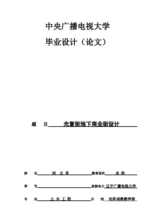 (完整版)光复街地下商业街设计毕业设计