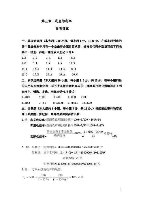 重庆工商大学期末复习资料金融学第三章利息与利率参考答案(修)