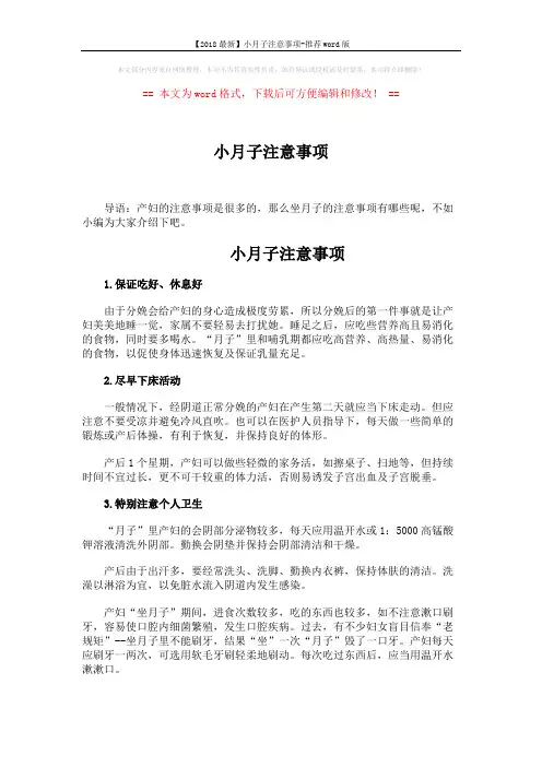 【2018最新】小月子注意事项-推荐word版 (2页)