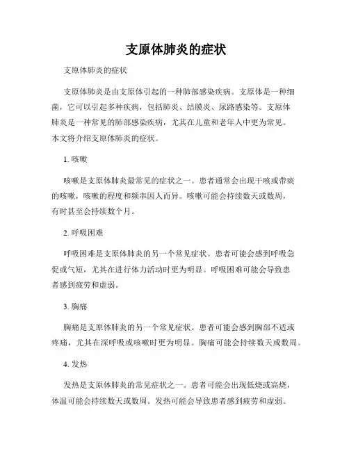 支原体肺炎的症状