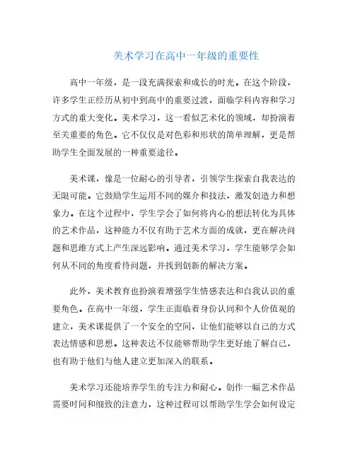 美术学习在高中一年级的重要性