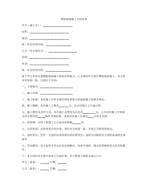 塑胶地面施工合同范本