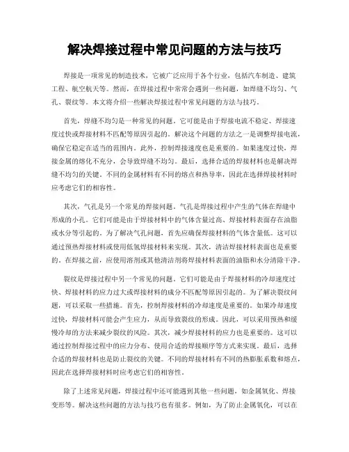 解决焊接过程中常见问题的方法与技巧