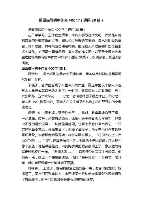 场面描写初中作文400字（通用28篇）