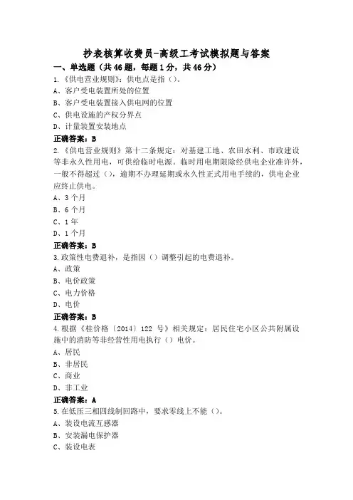 抄表核算收费员-高级工考试模拟题与答案