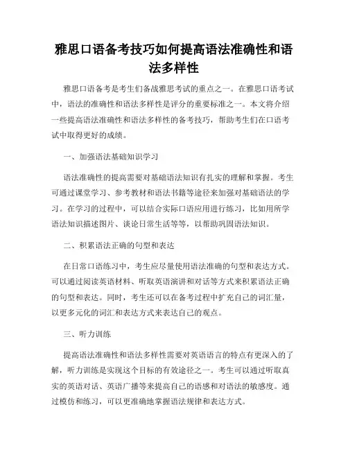 雅思口语备考技巧如何提高语法准确性和语法多样性
