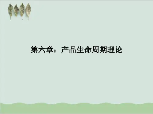 产品生命周期理论PPT课件( 27页)