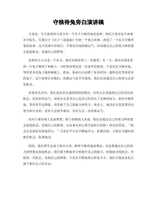 守株待兔旁白演讲稿