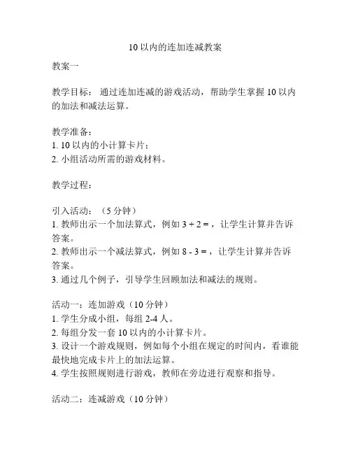 10以内的连加连减教案