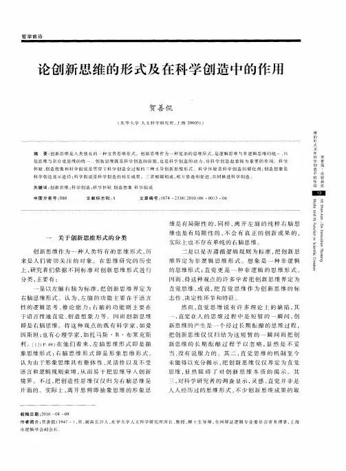 论创新思维的形式及在科学创造中的作用