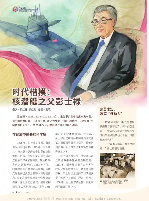时代楷模：核潜艇之父彭士禄