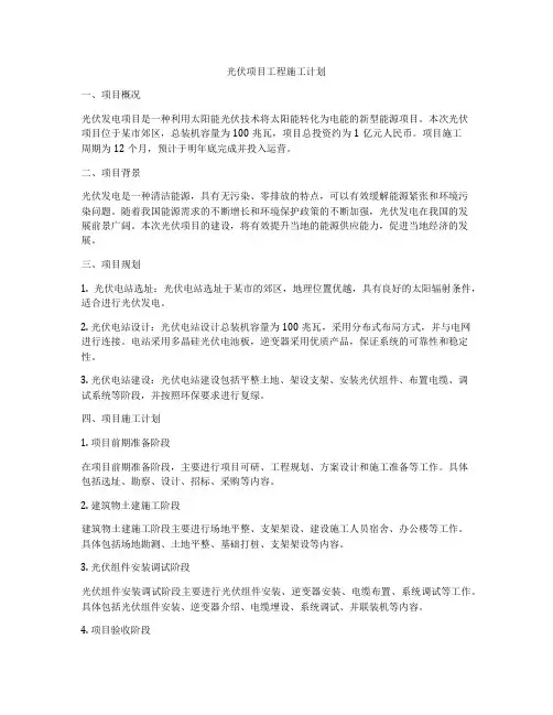 光伏项目工程施工计划