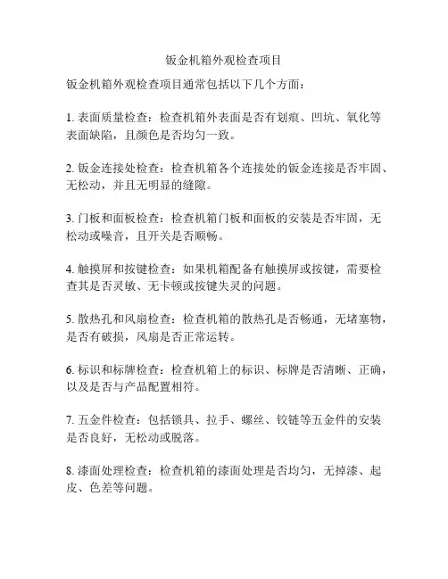 钣金机箱外观检查项目