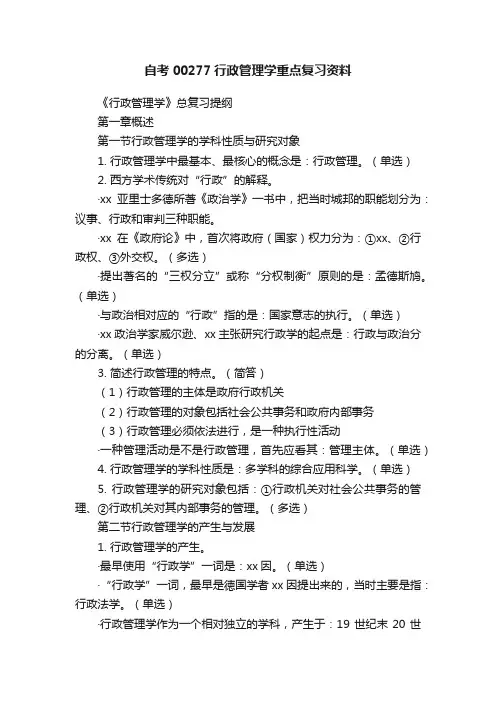 自考00277行政管理学重点复习资料