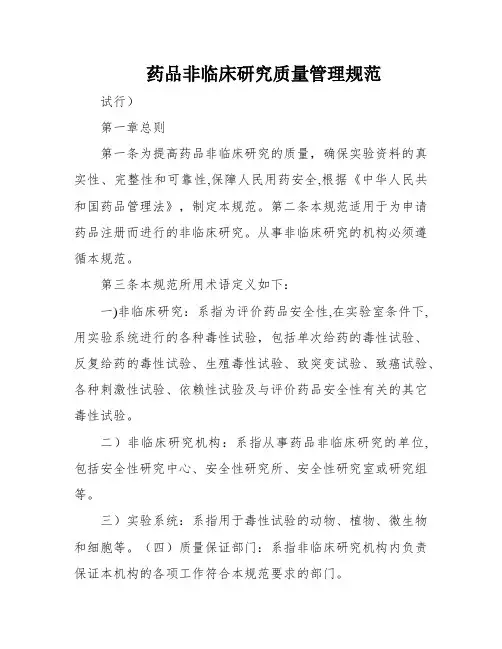 药品非临床研究质量管理规范
