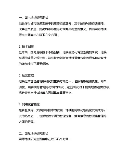 国内外地铁研究现状和发展趋势及综述