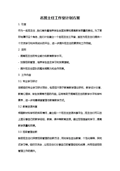 名班主任工作室计划方案