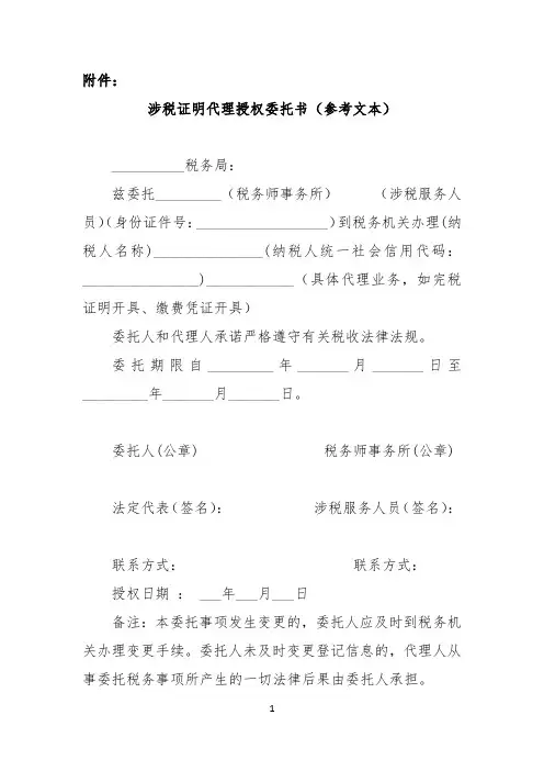 涉税证明代理授权委托书(参考文本)