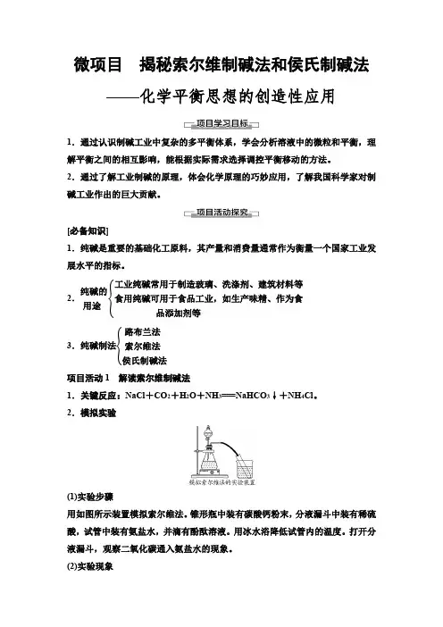 鲁科版高中化学选择性必修1第3章微项目揭秘索尔维制碱法和侯氏制碱法学案