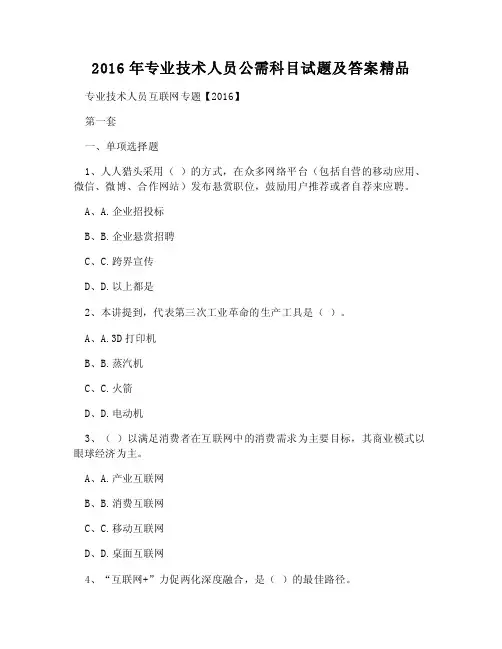 （WORD）-2016年专业技术人员公需科目试题及答案精品