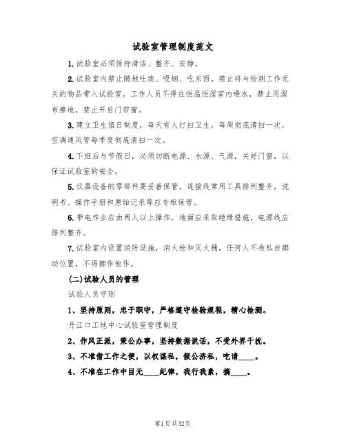 试验室管理制度范文(5篇)