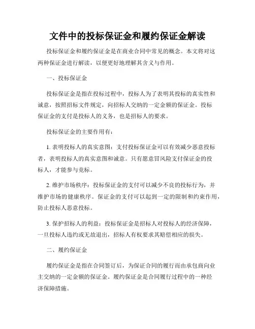 文件中的投标保证金和履约保证金解读