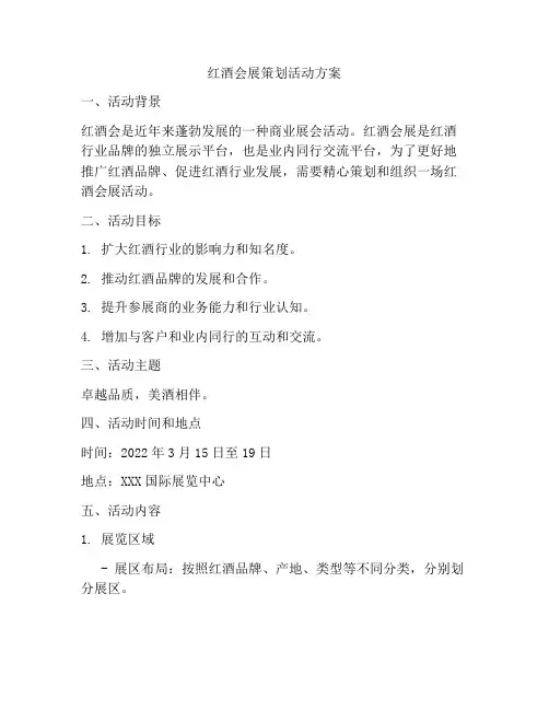 红酒会展策划活动方案