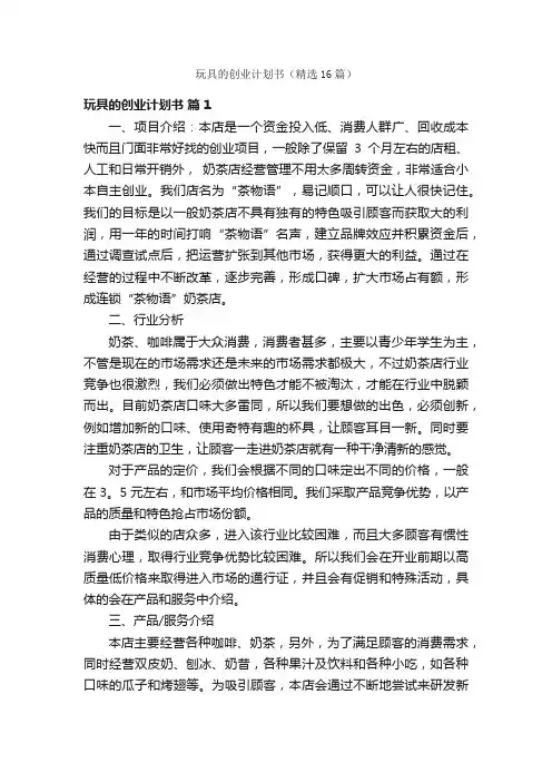 玩具的创业计划书（精选16篇）