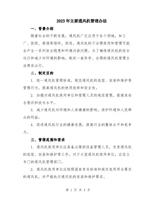 2023年主要通风机管理办法