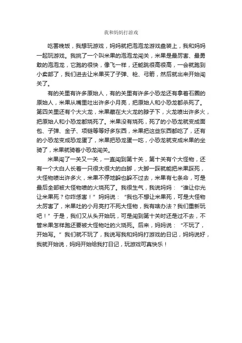 我和妈妈打游戏_作文500字_小学写事作文_