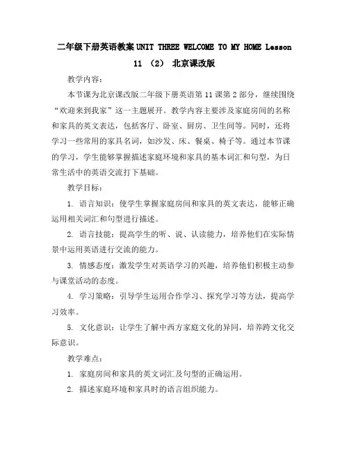 二年级下册英语教案-UNITTHREEWELCOMETOMYHOMELesson11(2)北京课改版