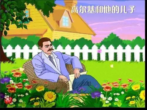 苏教版小学五年级语文上册第14课《高尔基和他的儿子》课件