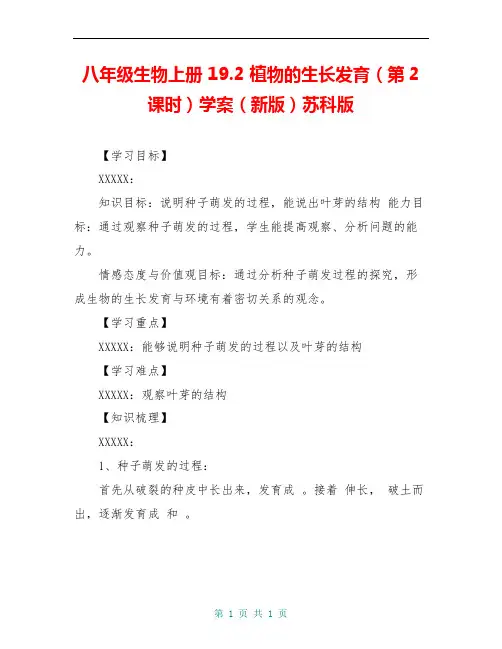 八年级生物上册 19.2 植物的生长发育(第2课时)学案(新版)苏科版
