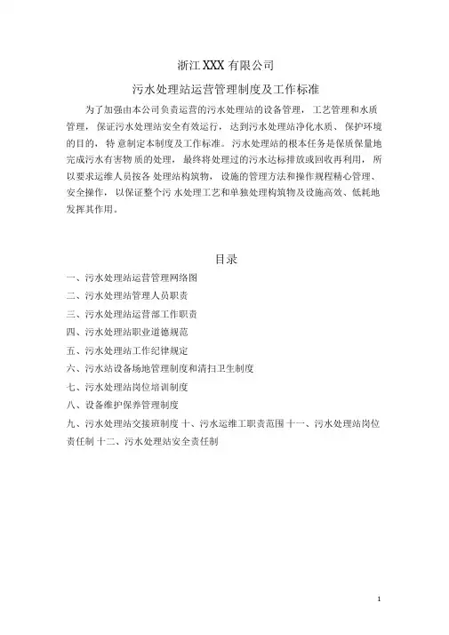 污水处理站运营管理制度及工作标准