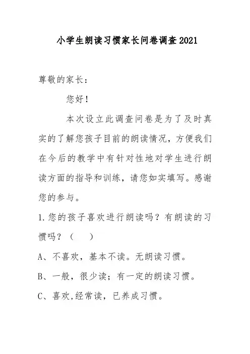 小学生朗读习惯家长问卷调查2021