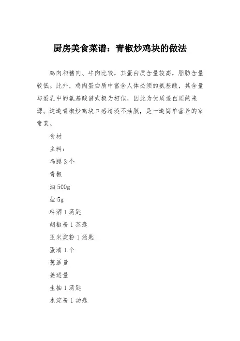 厨房美食菜谱：青椒炒鸡块的做法
