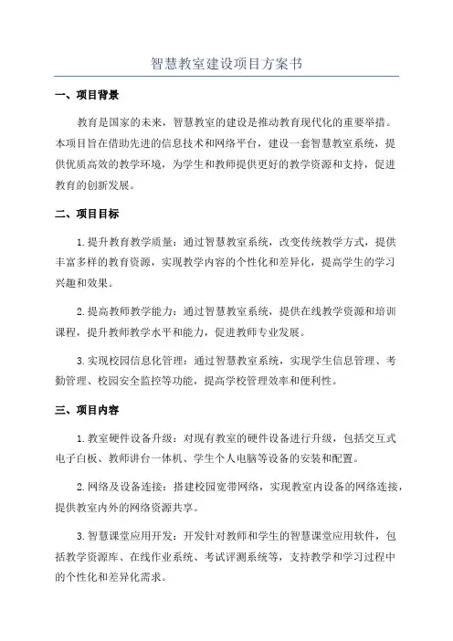 智慧教室建设项目方案书
