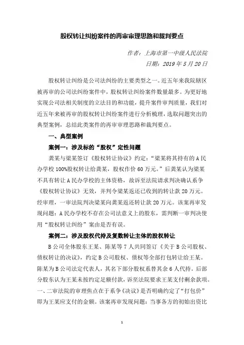 股权转让纠纷案件的再审审理思路和裁判要点