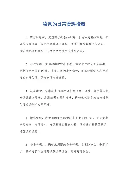 喷泉的日常管理措施